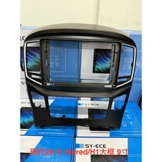 紳曜 SYECE 現代STAREX/H1大框專用框 15-18年 9吋安卓面板 百變套框, 1個, 單購直上線組