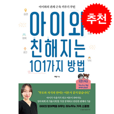 아이와 친해지는 101가지 방법 + 쁘띠수첩 증정, 용감한까치, 해삼