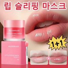위어라 [1+1 행사] 오버나이트 립케어 립밤 슬리핑마스크 슬리핑 마스크로 건조한 입술을 집중 보습 케어