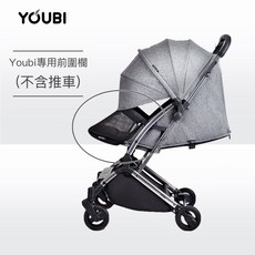 Youbi嬰兒推車快拆防護罩 安全前圍欄 -Youbi獨家設計配件, 1個