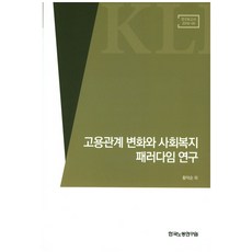 雇傭關係變化與社會福利典範研究, 黃德順 等著, 韓國勞動研究院