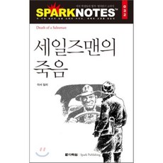 세일즈맨의 죽음 : 스파크 노트 32, 다락원, 아서 밀러 저