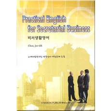 비서생활영어(PRACTICAL ENGLISH FOR SECRETARIAL BUSINESS), 학문사