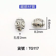 TG117 藏銀材質 小橄欖珠, 1個