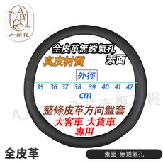 A.F.C 一朵花 方向盤套, 全皮革(無透氣孔洞),41-42