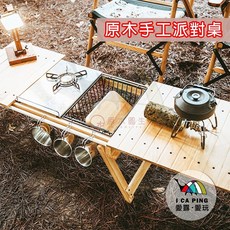 愛露愛玩 原木手工派對桌【原木圓生】可三階變化 木桌 手工 伸縮桌 居家 戶外 露營, 派對桌+卡式爐鐵件