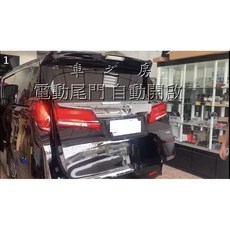 車之房 ALPHARD 後尾門 電動尾門 自動開啟, 1個