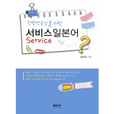 관광전공인을 위한서비스일본어, 제이앤씨