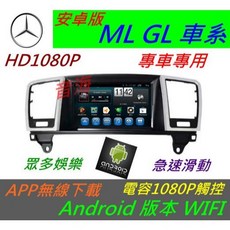 安卓版賓士 ML GL 音響 導航 USB 倒車影像 觸控螢幕 汽車音響 Android 數位電視, 1個