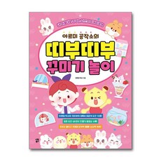 아르미 공작소의 띠부띠부 꾸미기 놀이 (마스크제공), 시원북스, 아르미 박사