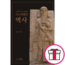 고대근동 고대 시대와 이스라엘의 역사 - 이름북하우스 오민수 + 말씀카드 5종 세트 증정, 단품
