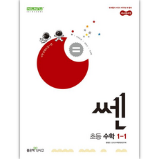 쎈 초등 수학 1-1(2025):새교육과정, 좋은책신사고, 수학영역, 초등1학년