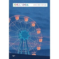 서커스 나이트 (양장)