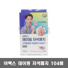 아텍스 테이핑 자석패치 동전형 104매 / 근육통 완화, 1개