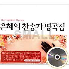 4CD 은혜의 찬송가 명곡집 찬송가, 단품