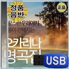 USB 어린이 유아 아기 오카리나 자장가 명곡집 100곡
