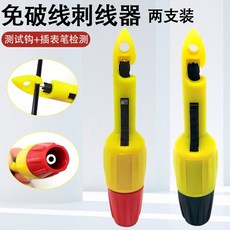 免破線刺線器 兩支裝 測試勾+插表筆檢測, 免破皮線探針檢測（兩支裝）, 1件