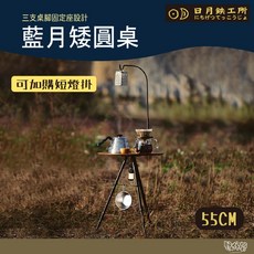 日月鐵工所 藍月圓桌 露營桌, 55cm圓桌,不加購燈掛