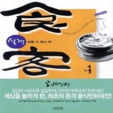 [개똥이네][중고-상] 식객 4