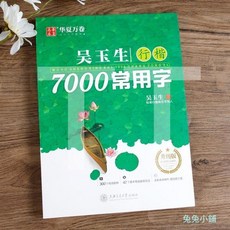 吳玉生行楷7000常用字升級版鋼筆字帖，附300個頻道教程，42個基本筆畫偏旁技法，硬筆行楷入門速成練字帖，自帶臨摹, 1個