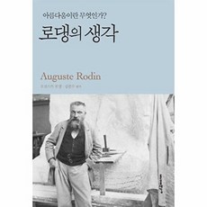 로댕의 생각:아름다움이란 무엇인가?, 돋을새김, 오귀스트 로댕