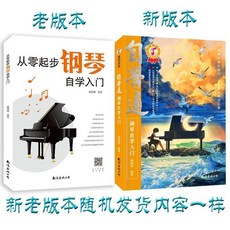 自學通 五線譜入門 藏翔翔 編著, 從零起步自學鋼琴1本