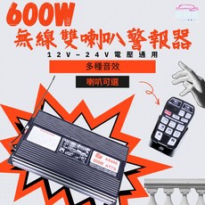 600W 無線雙喇叭警報器 12V-24V 車載 車用 警報器喇叭, 1個, 主機一台(可以寄超商)