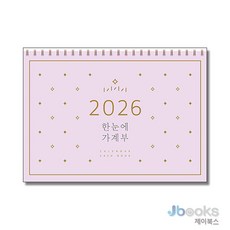 2026 한눈에 가계부, 솜씨연구소, 솜씨컴퍼니