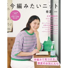 일본 뜨개 잡지 지금 뜨고 싶은 니트 봄 여름 2026, 부티크사, 부티크사