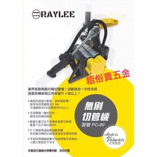 銳利 RAYLEE PC-60 充電無刷切管機 空機 (可直上牧田電池), 1個, 特價