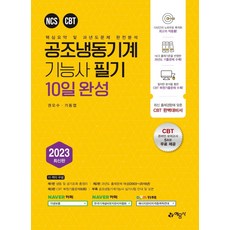 공조냉동기계기능사 필기 10일완성, 예문사