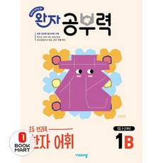 완자 공부력 초등 한자 어휘 1B(2026), 국어