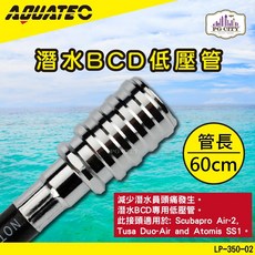 AQUATEC LP-350-02 潛水BCD低壓管 60公分 潛水低壓空氣管 PG CITY