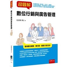 五南書本熊 超圖解數位行銷與廣告管理 初版2024 9786263932906