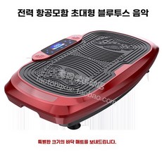 덜덜이 가정용 다이어트 홈트 전신 실내운동 유산소 바디슬리머 전동 진동 운동기구, 패션 레드 항공모함