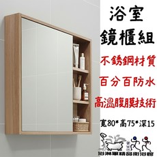 不鏽鋼浴室鏡櫃 寬80x高75x深15cm 防水收納鏡櫃組, 1個