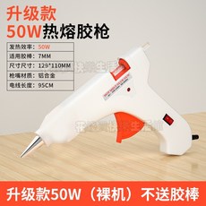 限時下殺#110V220V通用 熱熔膠槍 家用手工製作電熱棒膠槍 熱溶棒膠水條 小號熱融膠棒 7-11mm 熔膠槍 膠槍, 1個, 陞級款50W（裸機）不送膠棒