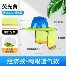 夏季遮陽帽檐 戶外防曬透氣 工作工地必備 UPF50+, 熒光黃*遮陽簾 普通款 不含安全帽