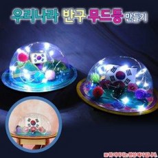 [오렌지몰] 우리나라 반구 무드등 만들기 (옵션), 우리나라 독도