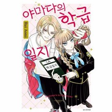 야마다의 학급일지 1, 상품명, 상품명, 상세설명 참조