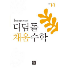 [디딤돌] [가을책방] 원리와 개념이 차곡차곡 채움수학 초등 1-1(2026), 상세 설명 참조, 상세 설명 참조, 상세 설명 참조