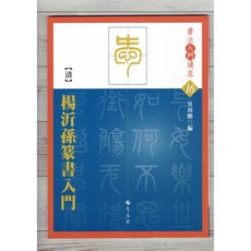 正大筆莊 清 楊沂孫 篆書入門 (書法入門講座16) 蕙風堂出版