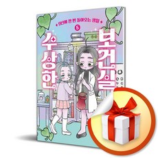 수상한 보건실 5 (이엔제이 전용 사 은 품 증 정)