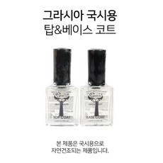 코코네일아울렛 그라시아 국시용 베이스코트 탑코트, 1개