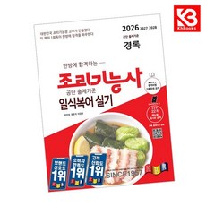 2026 경록 조리기능사 일식복어 실기 책 + 책갈피 [KHBOOKS]