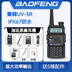 BAOFENG 寶鋒UV-5R 對講機 IPX67防水 超大功率 贈原廠耳機, 1個, 寶鋒UV5R對講機