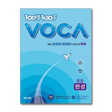 백발백중 보카 중등 완성 100발 100중 VOCA 중학 영어 단어 영단어, 에듀원, 단품, 단품