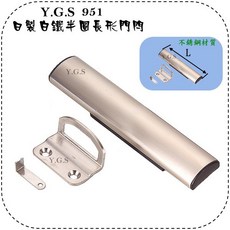 Y.G.S 門閂五金 951日製白鐵半圓長形門閂 附受口 日本進口, 1個
