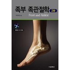 족부족관절학(2판)