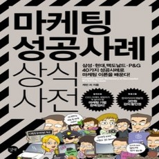[개똥이네][중고-상] 마케팅 성공사례 상식사전